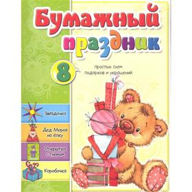 

Бумажный праздник