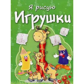 

Игрушки