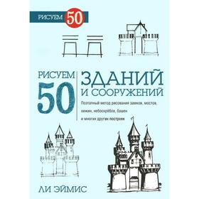 

Рисуем 50 зданий и других сооружений. Эймис Л.