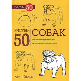 

Рисуем 50 собак