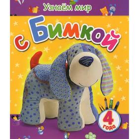 

Узнаём мир с Бимкой (4 года) (+0)