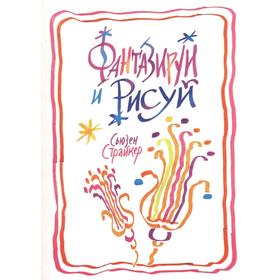 

Фантазируй и рисуй