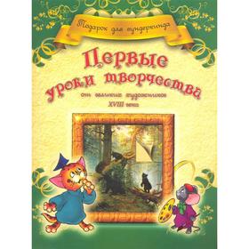

Первые уроки творчества от великих художников ХVIII века