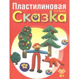 

Пластилиновая сказка