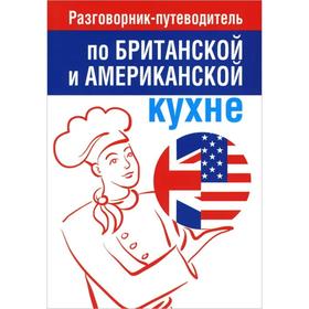 

Разговорник-путеводитель по британской и американской кухне. Амбражейчик Е.