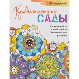 

Дзен-дудлинг. Чарующие дзендалы
