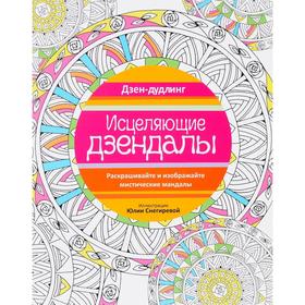 

Дзен-дудлинг. Исцеляющие дзендалы
