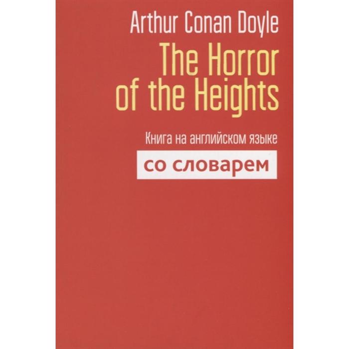 фото The horror of the heights. книга на английском языке со словарём. doyle arthur conan попурри