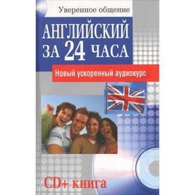 

Английский за 24 часа