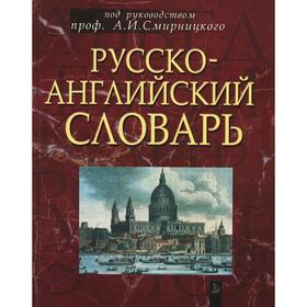 

Русско-английский словарь. Около 50 000 слов