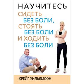 

Научитесь сидеть без боли, стоять без боли и ходить без боли. Уильямсон К.