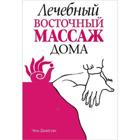 

Лечебный восточный массаж дома