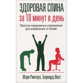 

Здоровая спина за 10 минут в день (новая обложка) (+16)