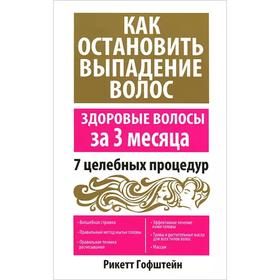 

Как остановить выпадение волос