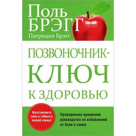 

Позвоночник - ключ к здоровью (2-е издание). Брэгг П.