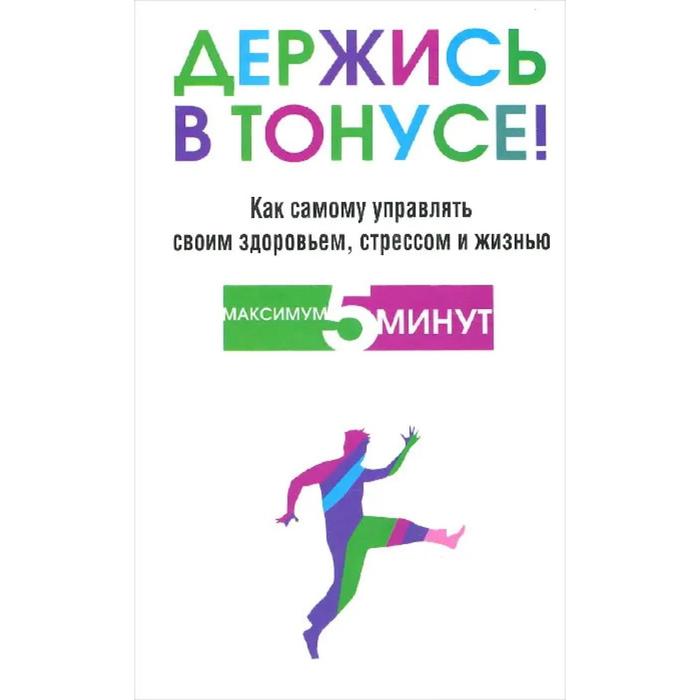 

Держись в тонусе! Блумфилд Г., Купер Р.