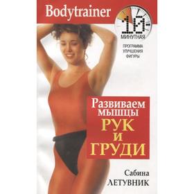 

Развиваем мышцы рук и груди