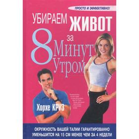 

Убираем живот за 8 минут утром (4-е издание)