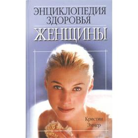 

Энциклопедия здоровья женщины