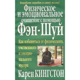 

Физич. и эмоц.очищение с помощью фэн-шуй