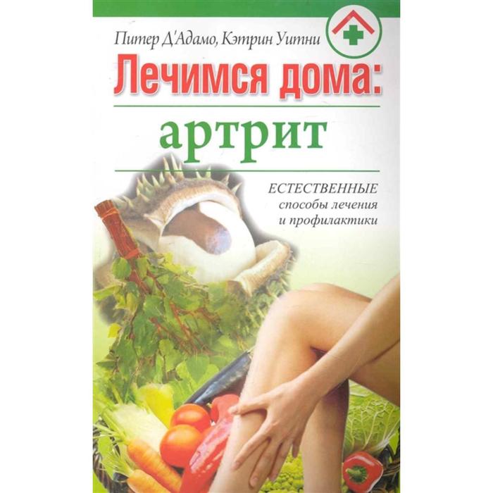 Лечусь дома. Лечение артрита книга.