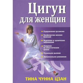 

Цигун для женщин