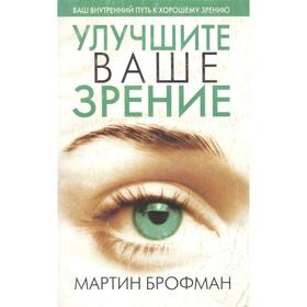 

Улучшите ваше зрение (3-е издание)