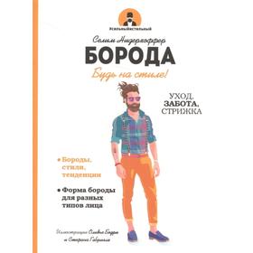 

Борода. Нидерхоффер С.
