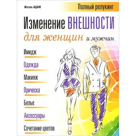 

Изменение внешности для женщин и мужчин