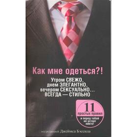 

Как мне одеться!Утром свежо, в обед элегантно, вечером сексуально…