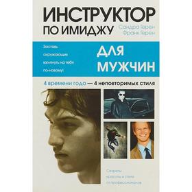 

Инструктор по имиджу для мужчин