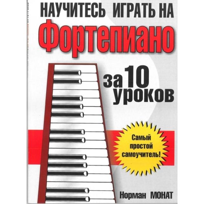 Научитесь играть на фортепиано за 10 уроков. Монат Н.