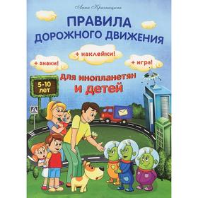 

Правила дорожного движения для инопланетян и детей. Красницкая А. В.