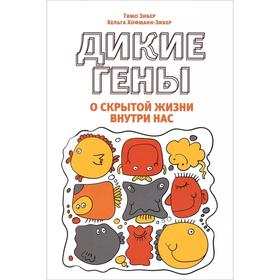 

Дикие гены. Зибер Т.