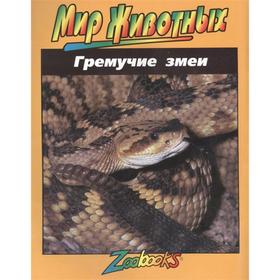 

Гремучие змеи