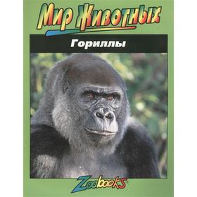 

Гориллы
