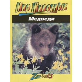 

Медведи