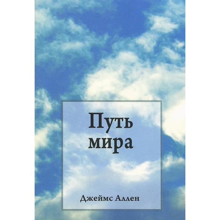 Путь мира. Аллен Д.