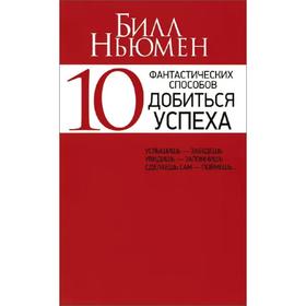 

10 фантастических способов добиться успеха (красная). Ньюмен Б.
