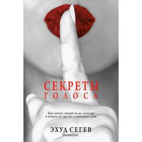 

Секреты голоса. Сегев Э.