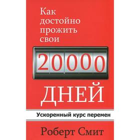 

Как достойно прожить свои 20 000 дней