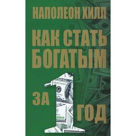 

Как стать богатым за 1 год (2-е издание)