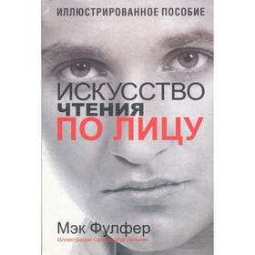 

Искусство чтения по лицу (новая обложка) (2-е издание). Фулфер М.