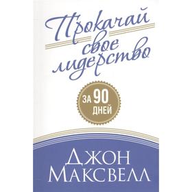 

Прокачай свое лидерство. Максвелл Д.