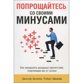 

Попрощайтесь со своими минусами. Эйзелби Д.