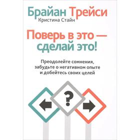 

Поверь в это - сделай это!