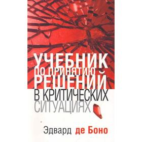 

Учебник по принятию решений в критических ситуациях (+16). Боно Э.