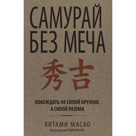 

Самурай без меча. Масао К.