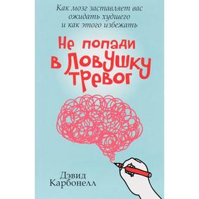 

Не попади в ловушку тревог