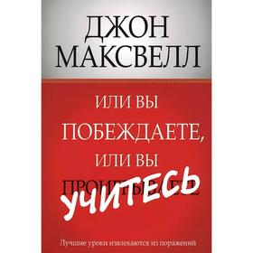 

Или вы побеждаете, или вы учитесь. Максвелл Д.